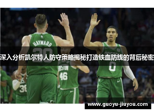 深入分析凯尔特人防守策略揭秘打造铁血防线的背后秘密