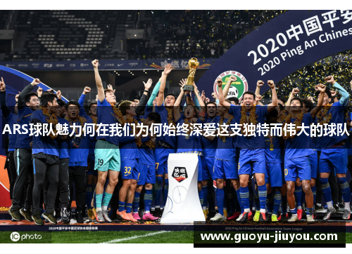 ARS球队魅力何在我们为何始终深爱这支独特而伟大的球队