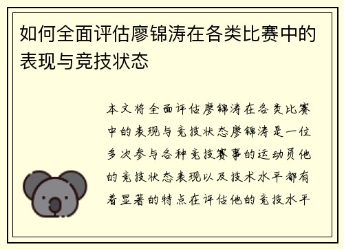 如何全面评估廖锦涛在各类比赛中的表现与竞技状态