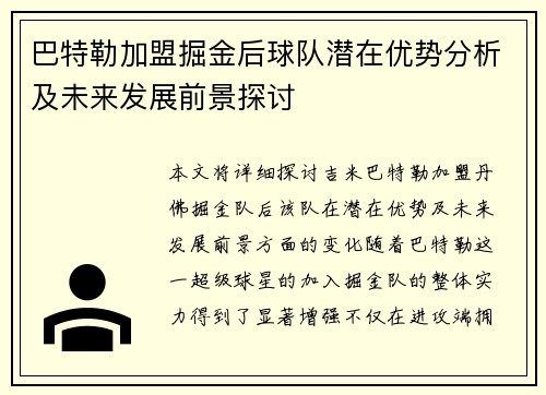 巴特勒加盟掘金后球队潜在优势分析及未来发展前景探讨
