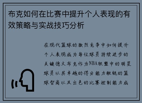 布克如何在比赛中提升个人表现的有效策略与实战技巧分析 布克如何在比赛中提升个人表现的有效策略与实战技巧分析