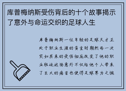 库普梅纳斯受伤背后的十个故事揭示了意外与命运交织的足球人生