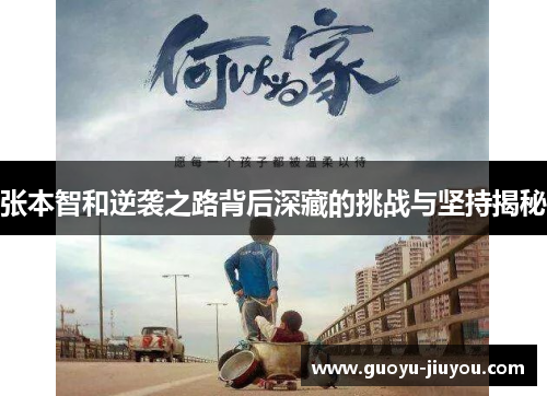 张本智和逆袭之路背后深藏的挑战与坚持揭秘 张本智和逆袭之路背后深藏的挑战与坚持揭秘