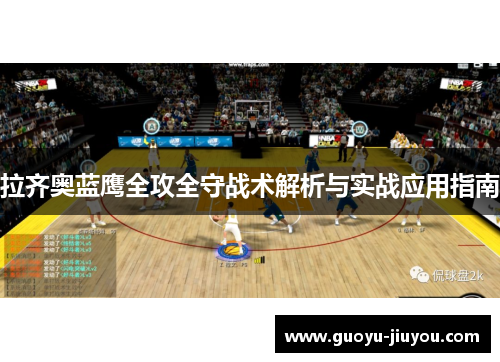 拉齐奥蓝鹰全攻全守战术解析与实战应用指南