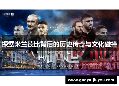 探索米兰德比背后的历史传奇与文化碰撞 探索米兰德比背后的历史传奇与文化碰撞
