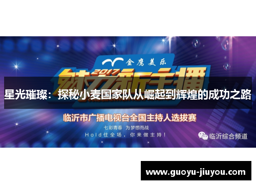 星光璀璨：探秘小麦国家队从崛起到辉煌的成功之路