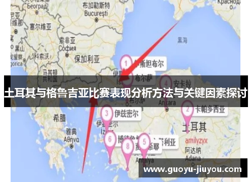 土耳其与格鲁吉亚比赛表现分析方法与关键因素探讨 土耳其与格鲁吉亚比赛表现分析方法与关键因素探讨