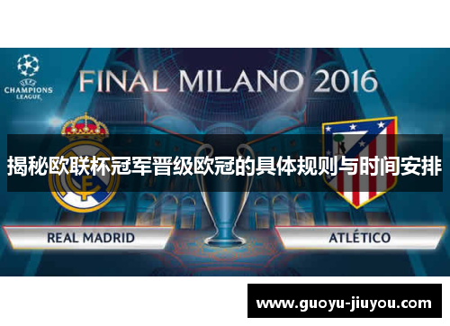 揭秘欧联杯冠军晋级欧冠的具体规则与时间安排 揭秘欧联杯冠军晋级欧冠的具体规则与时间安排