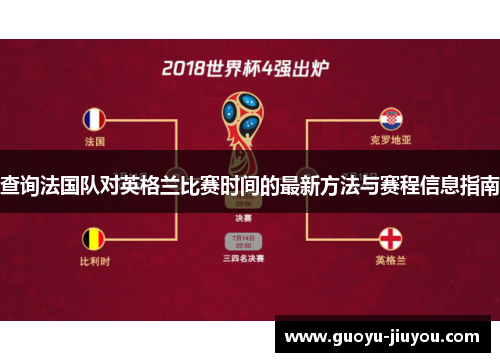 查询法国队对英格兰比赛时间的最新方法与赛程信息指南