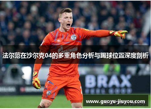 法尔范在沙尔克04的多重角色分析与踢球位置深度剖析