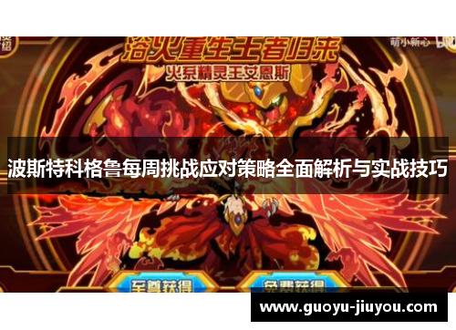 波斯特科格鲁每周挑战应对策略全面解析与实战技巧