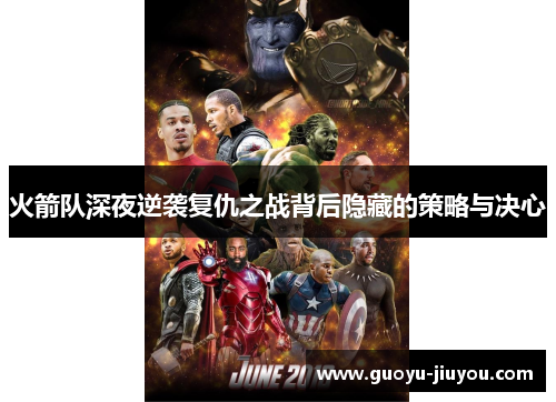 火箭队深夜逆袭复仇之战背后隐藏的策略与决心