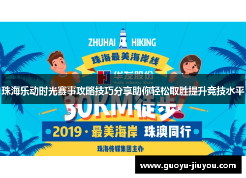 珠海乐动时光赛事攻略技巧分享助你轻松取胜提升竞技水平