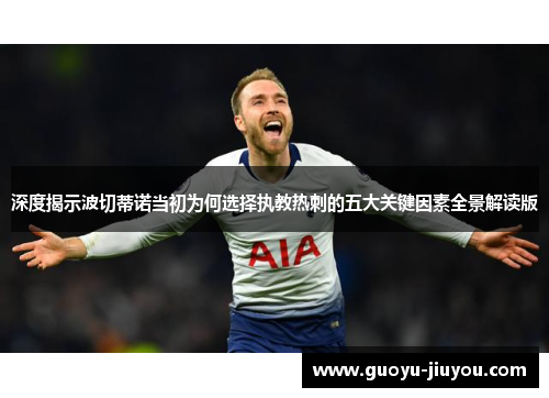 深度揭示波切蒂诺当初为何选择执教热刺的五大关键因素全景解读版