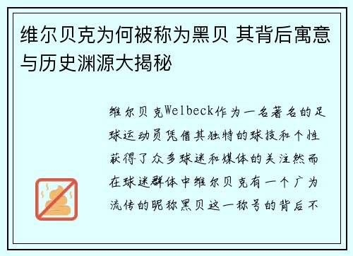 维尔贝克为何被称为黑贝 其背后寓意与历史渊源大揭秘