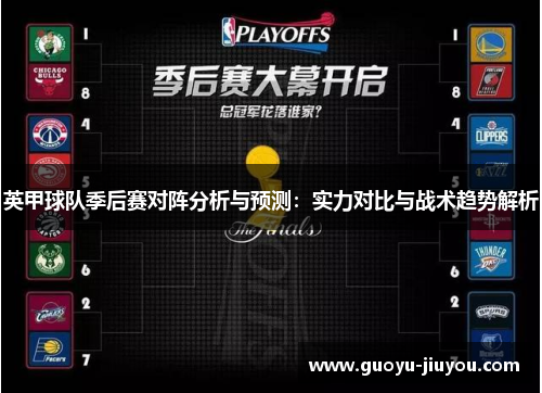 英甲球队季后赛对阵分析与预测：实力对比与战术趋势解析