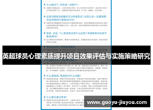 英超球员心理素质提升项目效果评估与实施策略研究