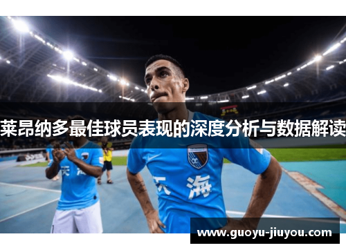 莱昂纳多最佳球员表现的深度分析与数据解读