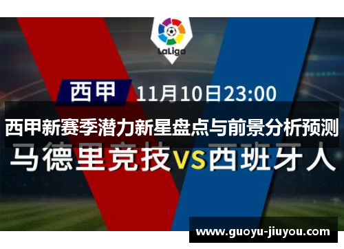 西甲新赛季潜力新星盘点与前景分析预测