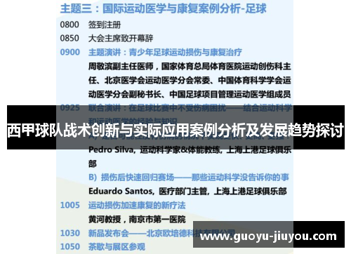 西甲球队战术创新与实际应用案例分析及发展趋势探讨