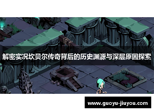 解密实况坎贝尔传奇背后的历史渊源与深层原因探索