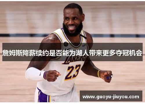 詹姆斯降薪续约是否能为湖人带来更多夺冠机会