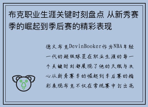 布克职业生涯关键时刻盘点 从新秀赛季的崛起到季后赛的精彩表现 布克职业生涯关键时刻盘点 从新秀赛季的崛起到季后赛的精彩表现