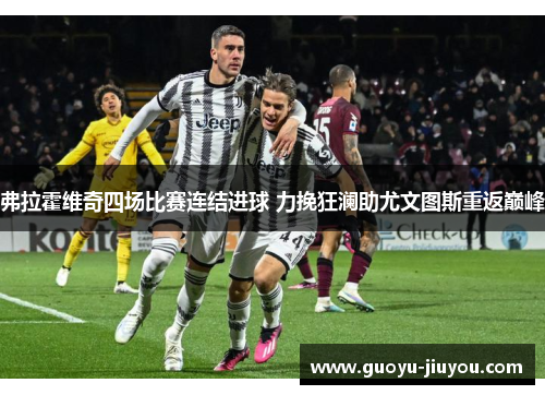 弗拉霍维奇四场比赛连结进球 力挽狂澜助尤文图斯重返巅峰