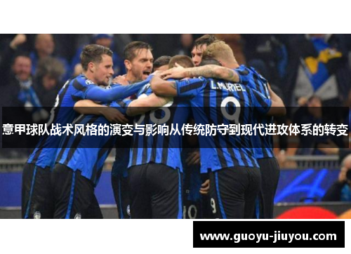 意甲球队战术风格的演变与影响从传统防守到现代进攻体系的转变