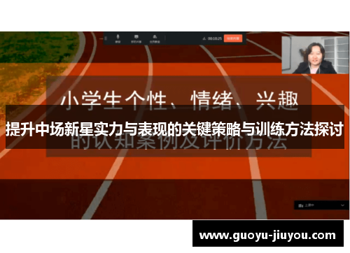 提升中场新星实力与表现的关键策略与训练方法探讨