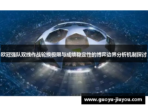 欧冠强队双线作战轮换极限与成绩稳定性的博弈边界分析机制探讨 欧冠强队双线作战轮换极限与成绩稳定性的博弈边界分析机制探讨