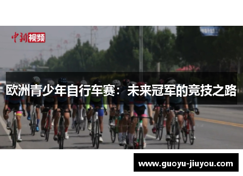 欧洲青少年自行车赛：未来冠军的竞技之路