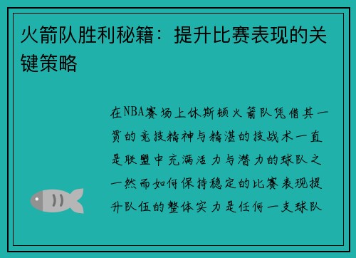 火箭队胜利秘籍：提升比赛表现的关键策略