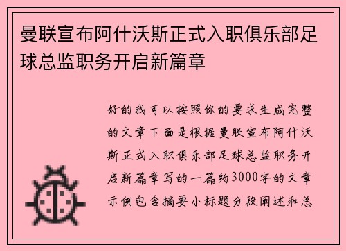 曼联宣布阿什沃斯正式入职俱乐部足球总监职务开启新篇章