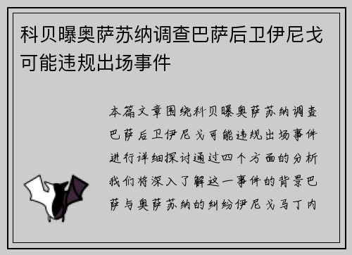 科贝曝奥萨苏纳调查巴萨后卫伊尼戈可能违规出场事件