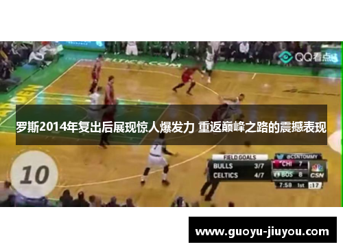 罗斯2014年复出后展现惊人爆发力 重返巅峰之路的震撼表现