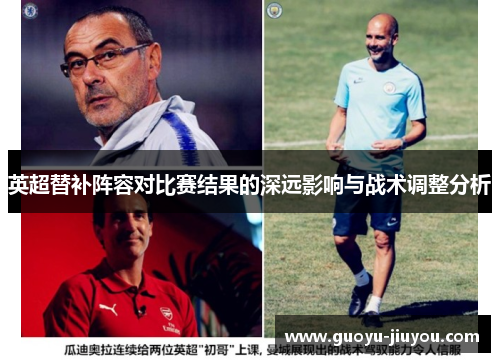 英超替补阵容对比赛结果的深远影响与战术调整分析