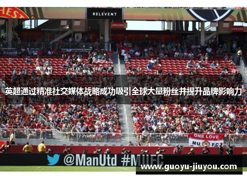 英超通过精准社交媒体战略成功吸引全球大量粉丝并提升品牌影响力