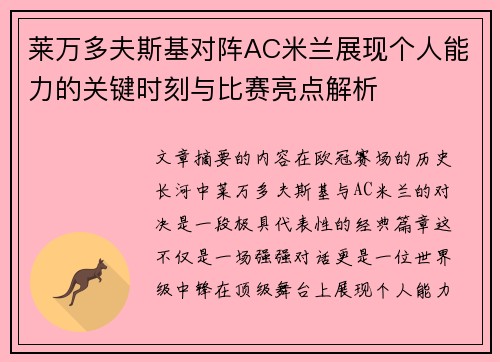 莱万多夫斯基对阵AC米兰展现个人能力的关键时刻与比赛亮点解析
