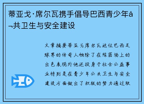 蒂亚戈·席尔瓦携手倡导巴西青少年公共卫生与安全建设