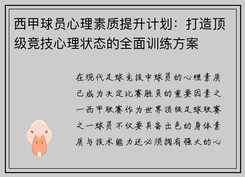 西甲球员心理素质提升计划：打造顶级竞技心理状态的全面训练方案