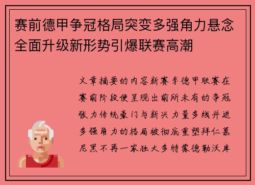 赛前德甲争冠格局突变多强角力悬念全面升级新形势引爆联赛高潮