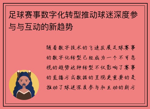 足球赛事数字化转型推动球迷深度参与与互动的新趋势