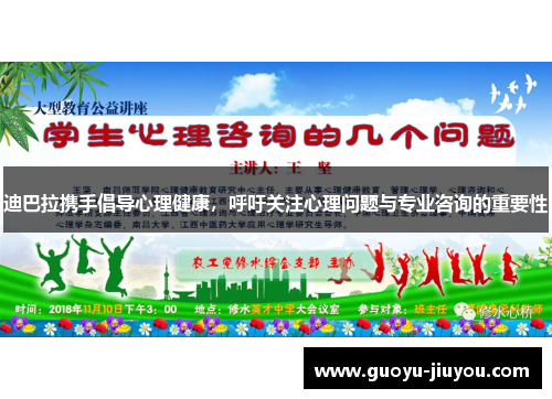 迪巴拉携手倡导心理健康，呼吁关注心理问题与专业咨询的重要性