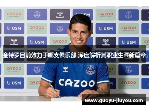 金特罗目前效力于哪支俱乐部 深度解析其职业生涯新篇章