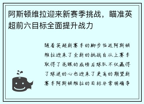 阿斯顿维拉迎来新赛季挑战，瞄准英超前六目标全面提升战力