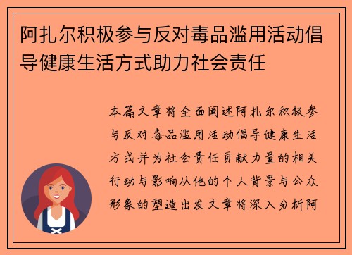 阿扎尔积极参与反对毒品滥用活动倡导健康生活方式助力社会责任