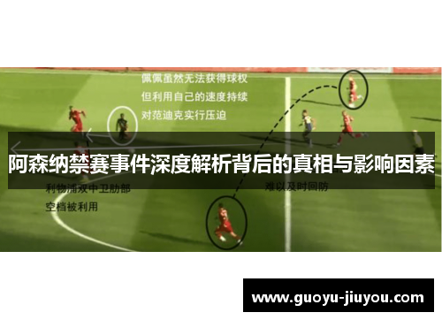 阿森纳禁赛事件深度解析背后的真相与影响因素