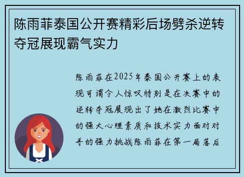 陈雨菲泰国公开赛精彩后场劈杀逆转夺冠展现霸气实力 陈雨菲泰国公开赛精彩后场劈杀逆转夺冠展现霸气实力