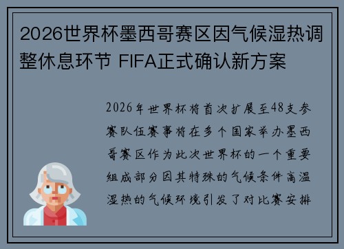2026世界杯墨西哥赛区因气候湿热调整休息环节 FIFA正式确认新方案 2026世界杯墨西哥赛区因气候湿热调整休息环节 FIFA正式确认新方案